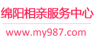 绵阳相亲服务中心